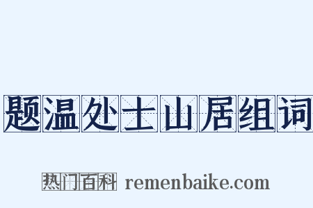 题温处士山居组词是什么意思的图片